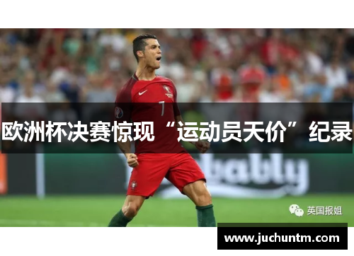 欧洲杯决赛惊现“运动员天价”纪录