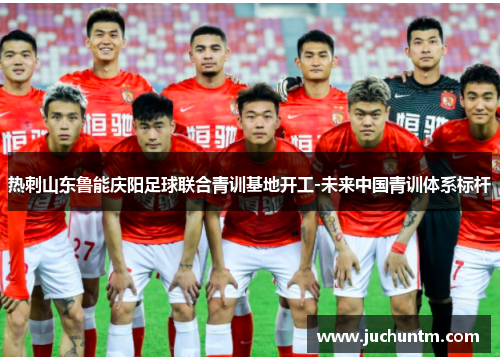 热刺山东鲁能庆阳足球联合青训基地开工-未来中国青训体系标杆