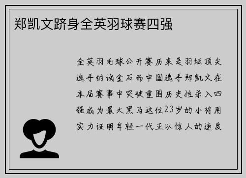 郑凯文跻身全英羽球赛四强